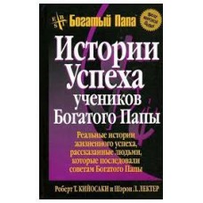 Истории успеха учеников Богатого Папы. Роберт Кийосаки